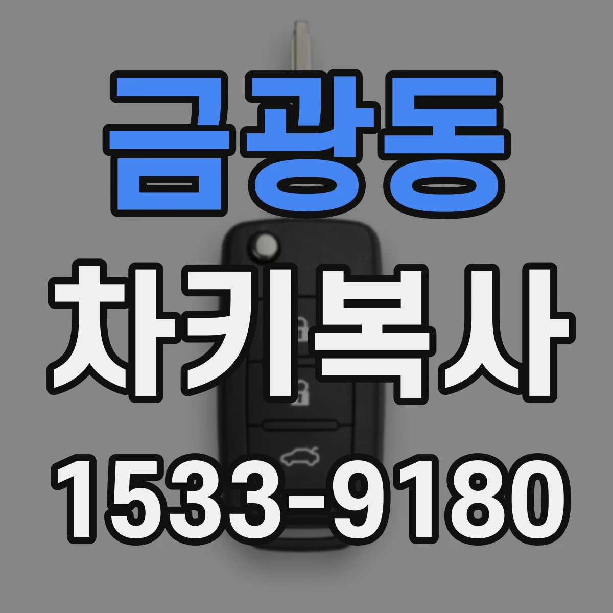금광동 차키복사