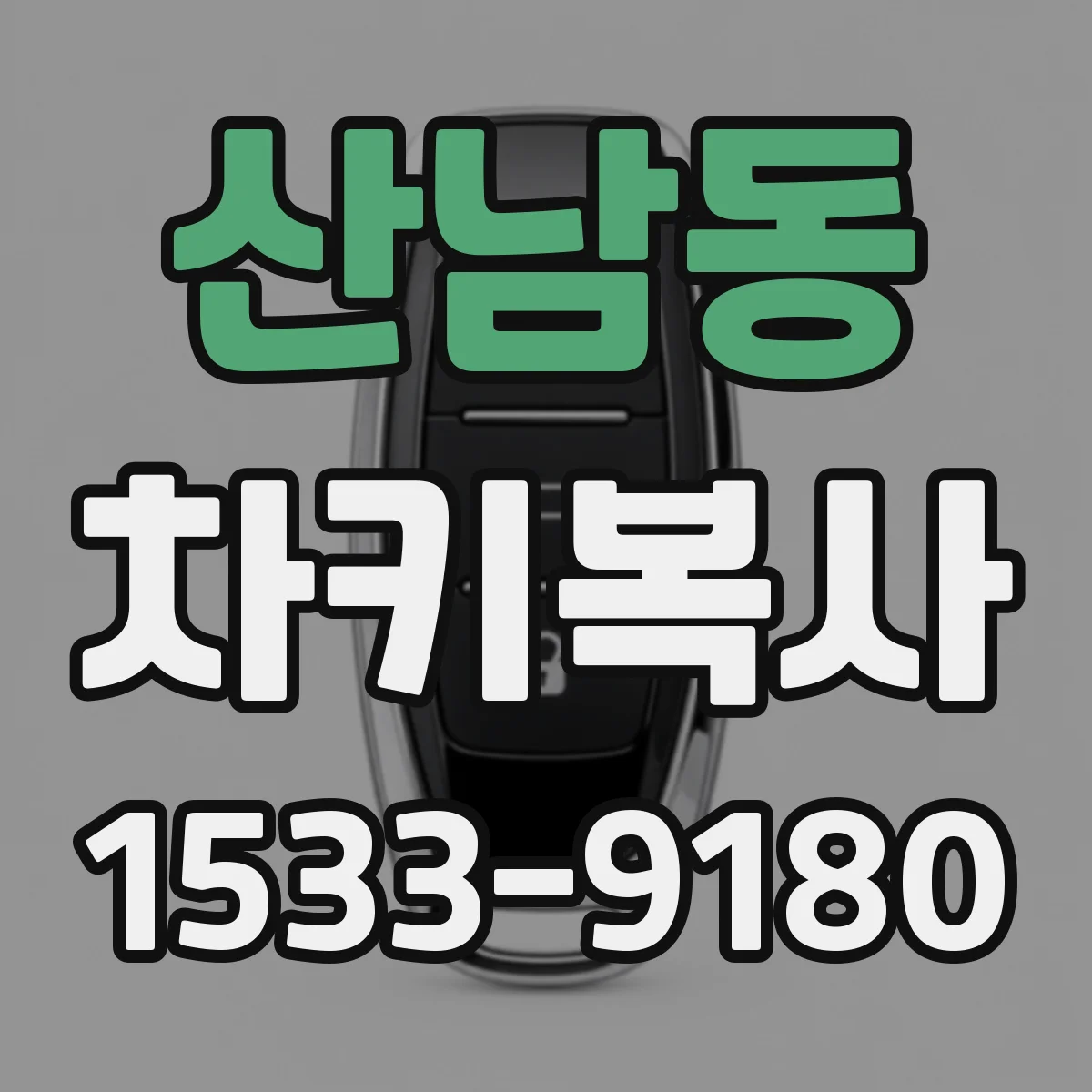 산남동 차키복사