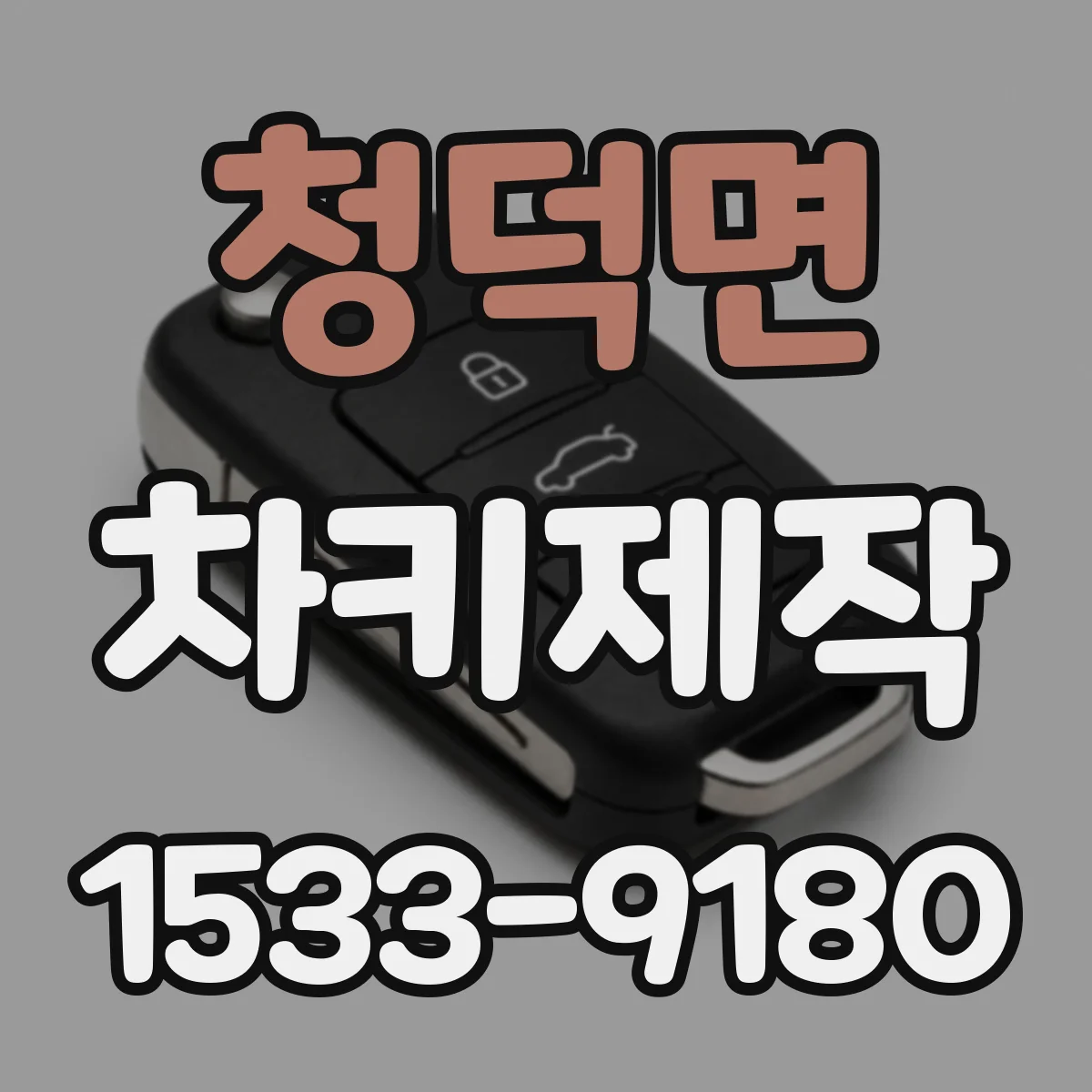 청덕면 차키제작