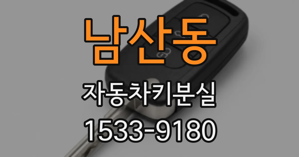 남산동 자동차키분실