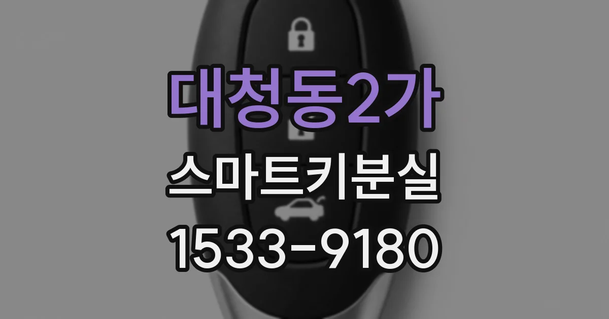 대청동2가 스마트키분실