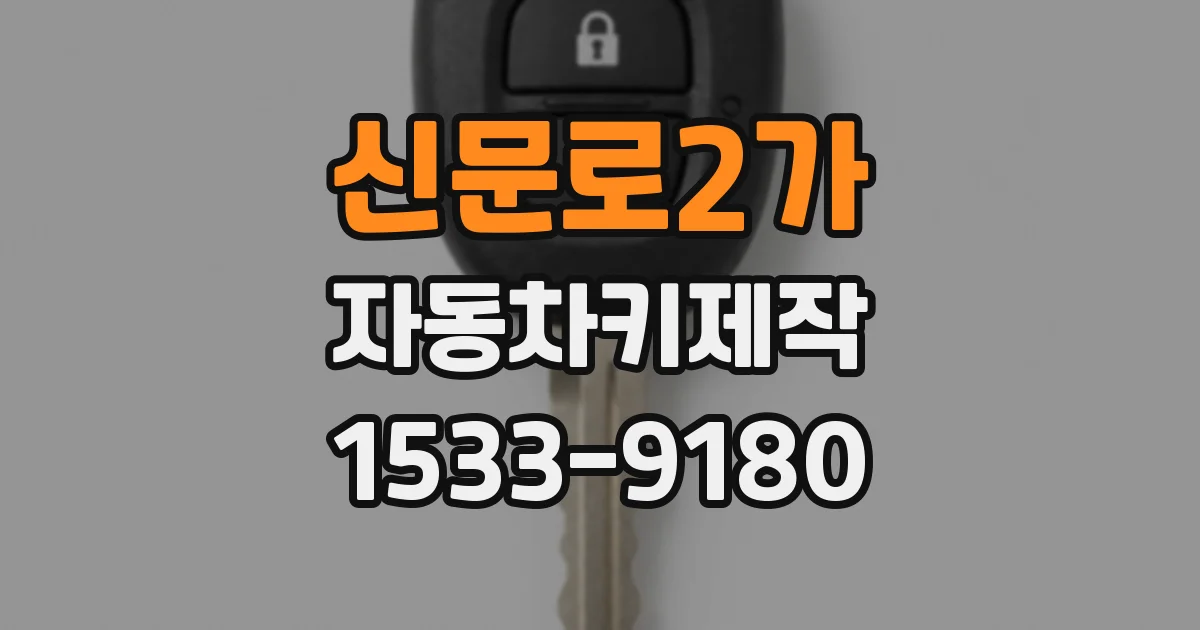 신문로2가 자동차키제작