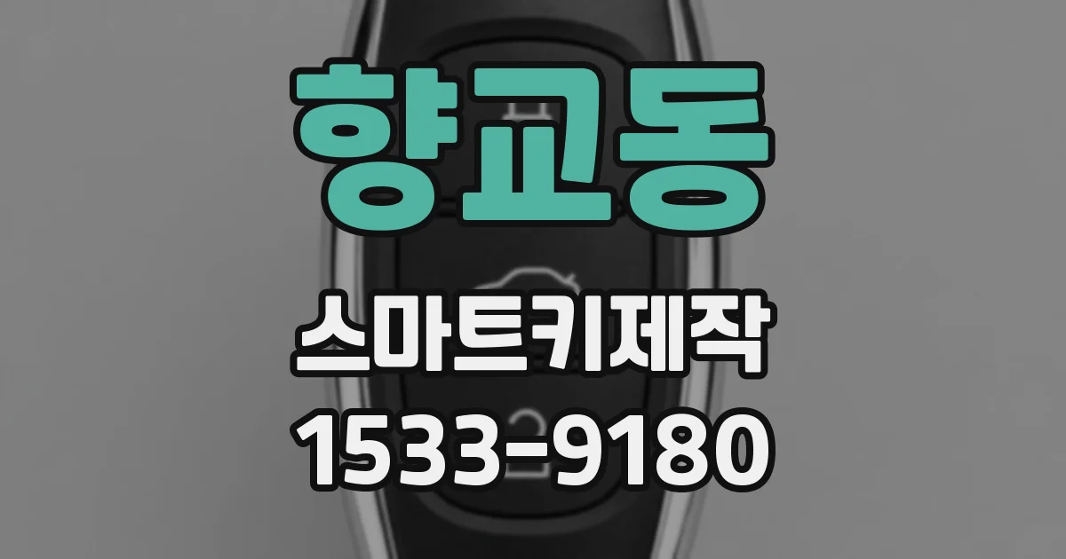 향교동 스마트키제작