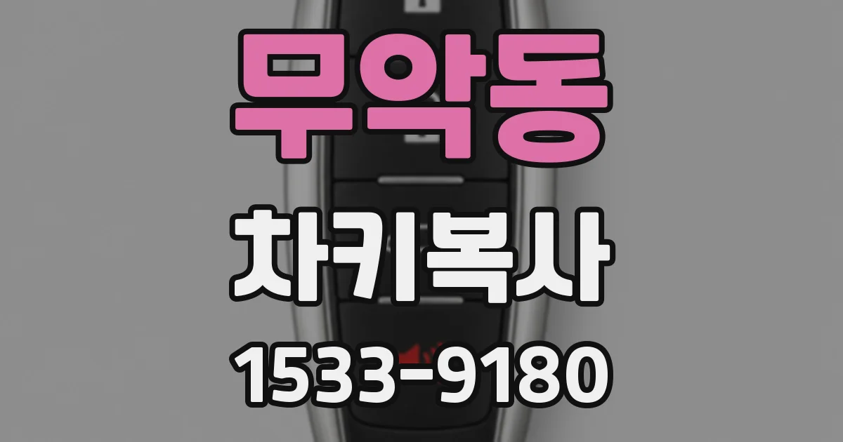 무악동 차키복사