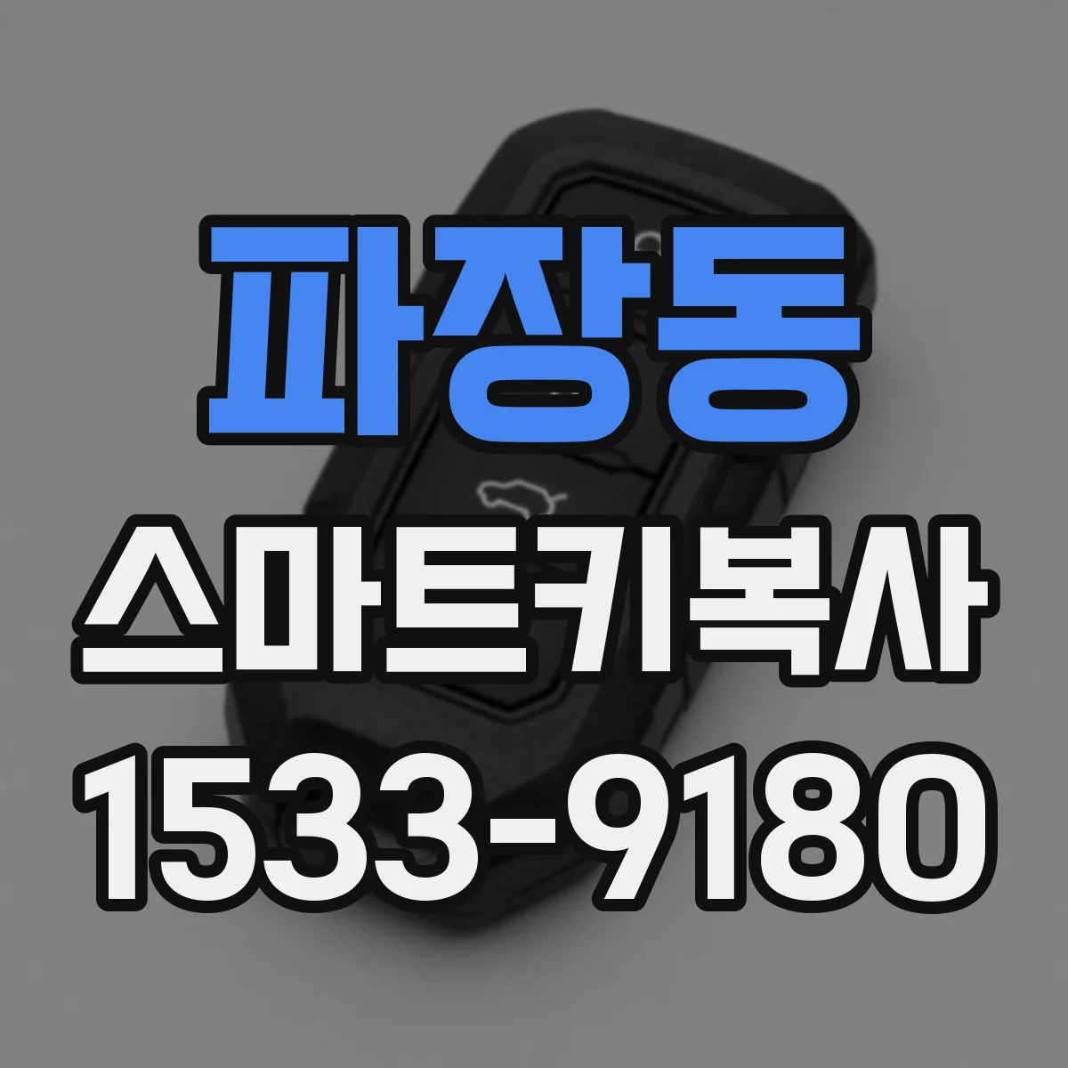 파장동 스마트키복사