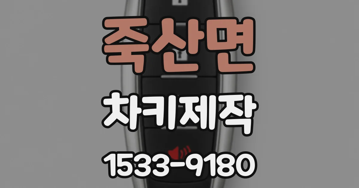 죽산면 차키제작