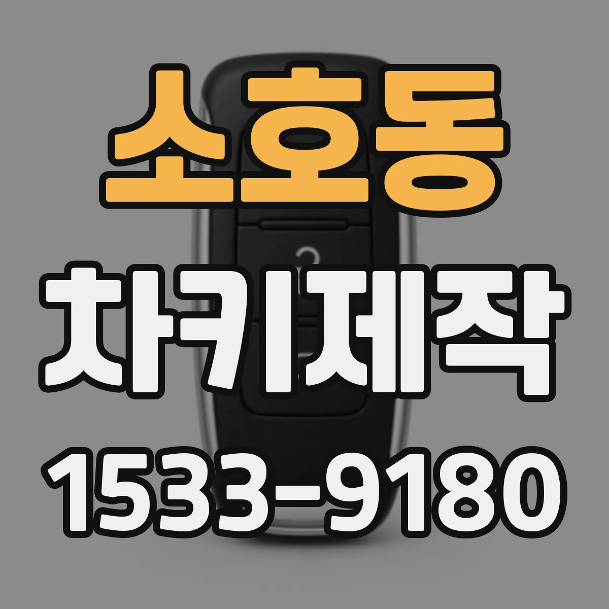 소호동 차키제작