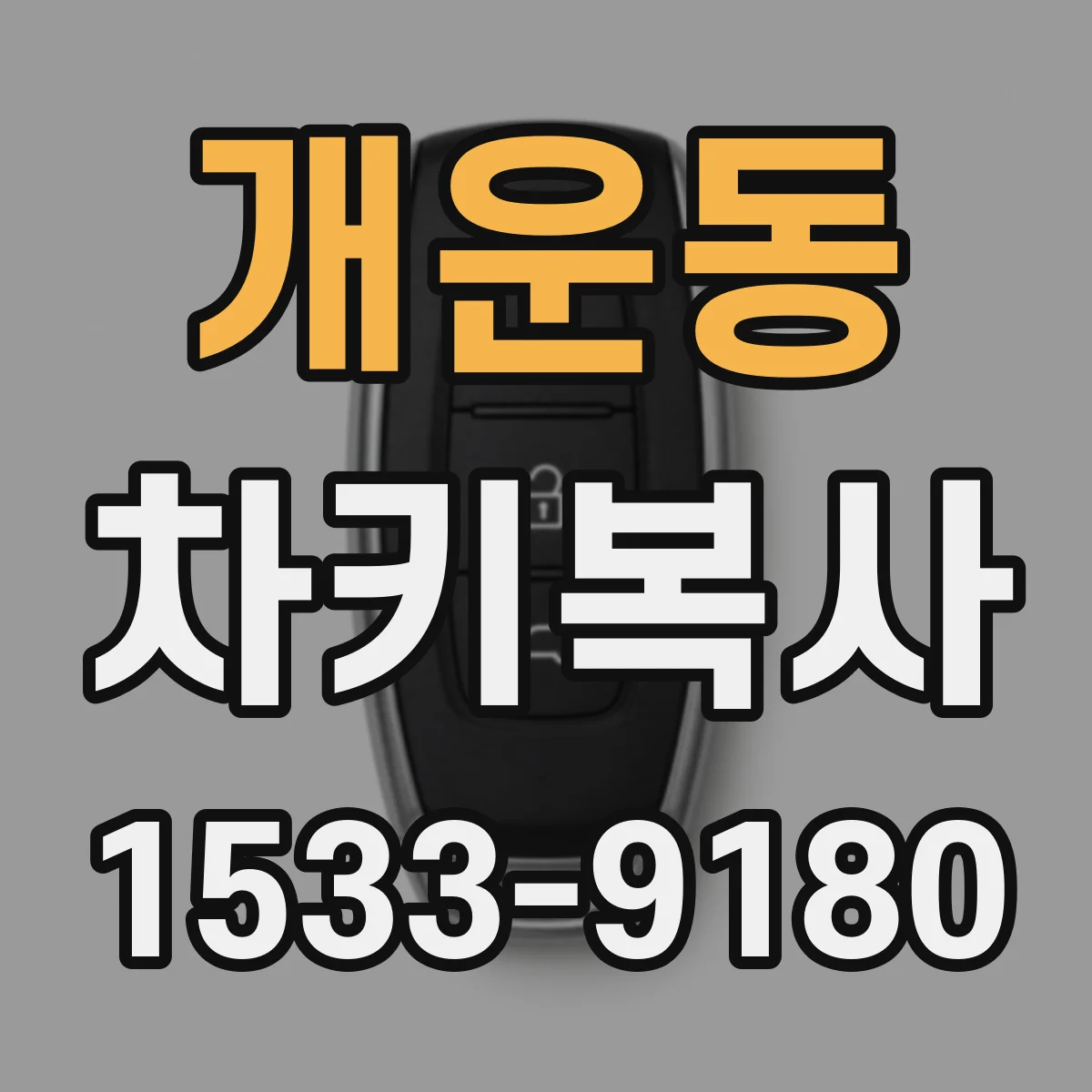 개운동 차키복사