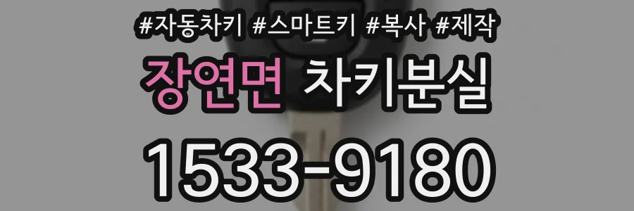 장연면 차키분실