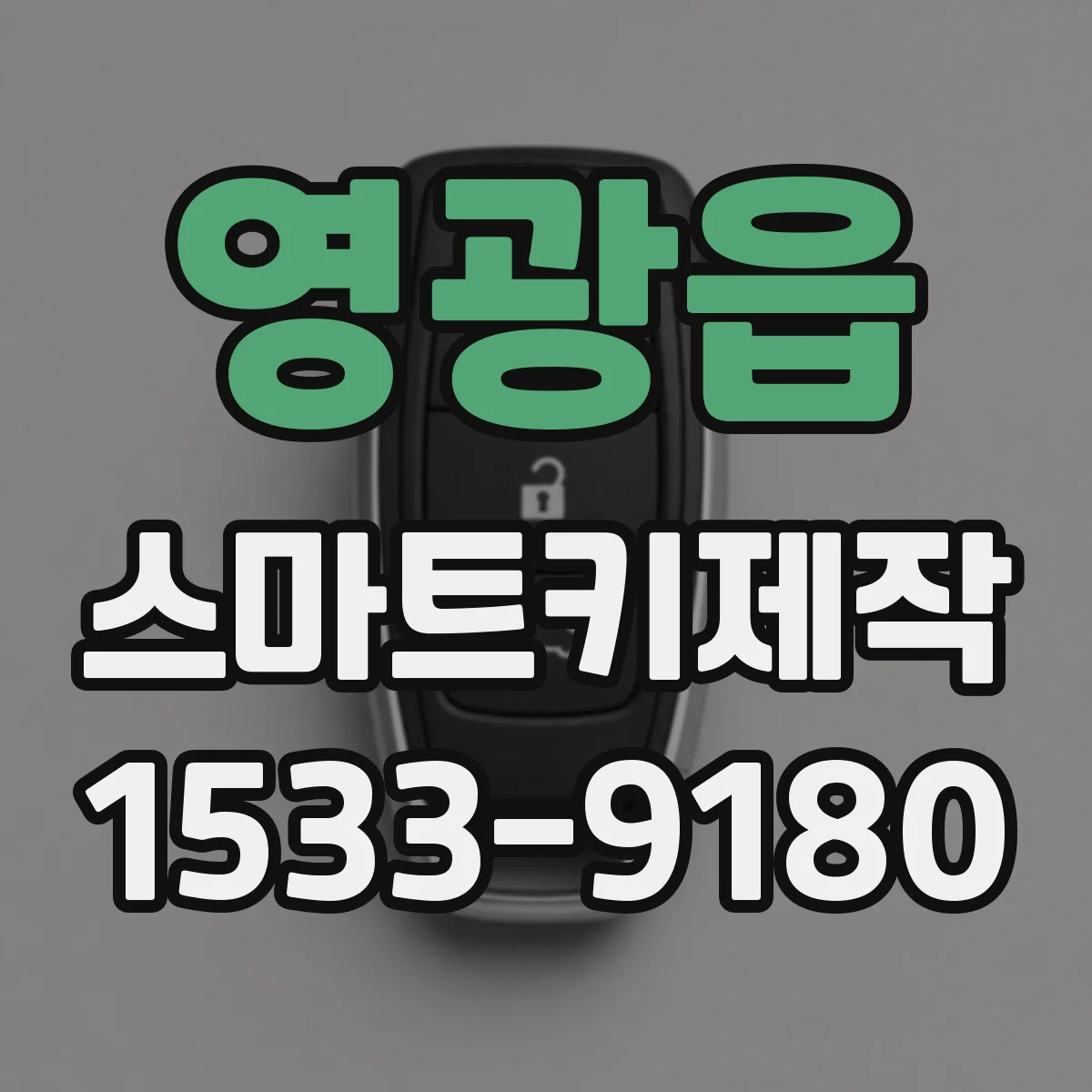영광읍 스마트키제작