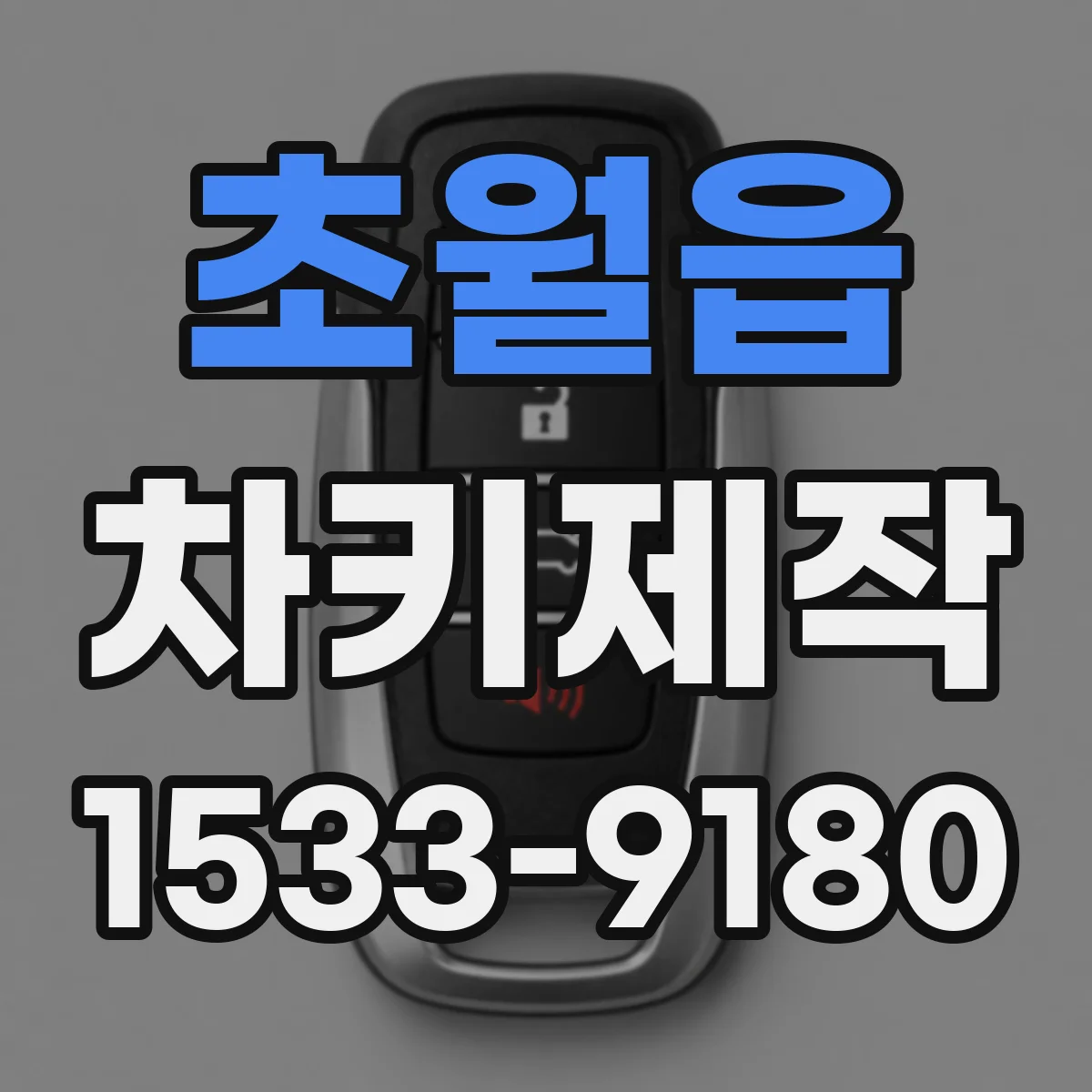초월읍 차키제작