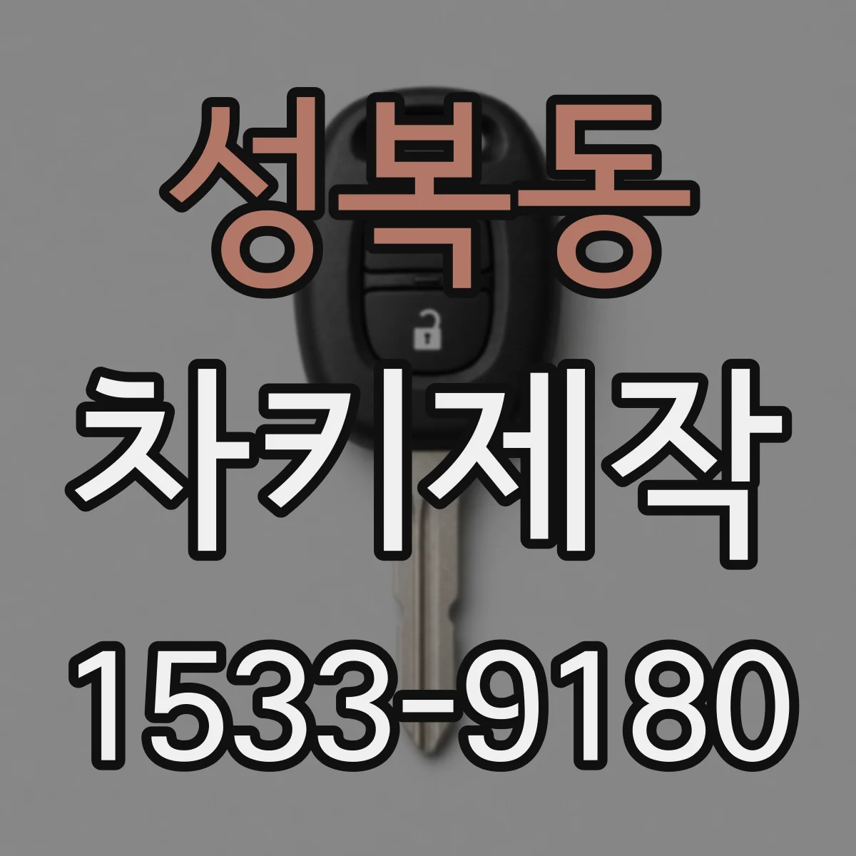 성복동 차키제작