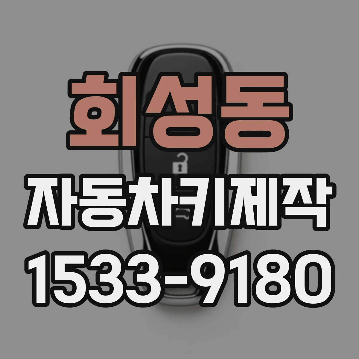 회성동 자동차키제작