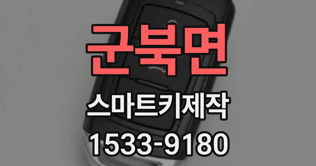 군북면 스마트키제작
