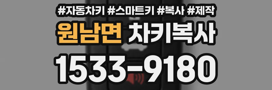 원남면 차키복사
