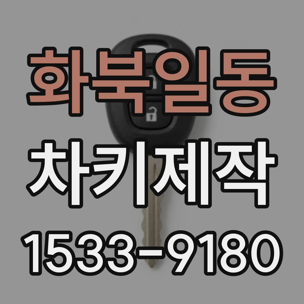 화북일동 차키제작