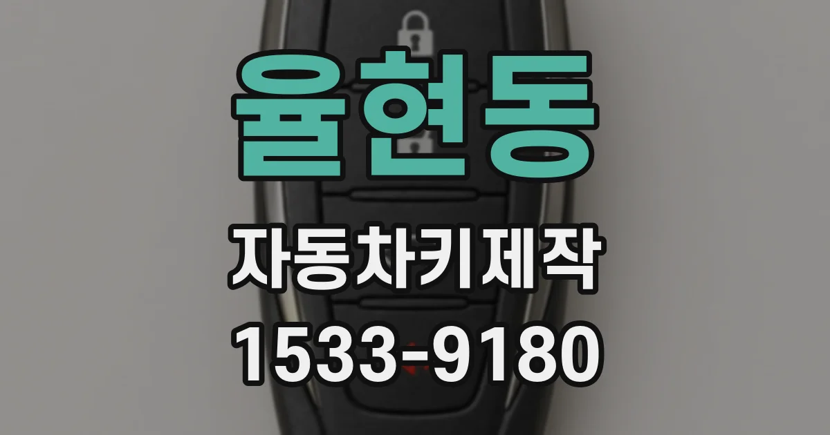 율현동 자동차키제작