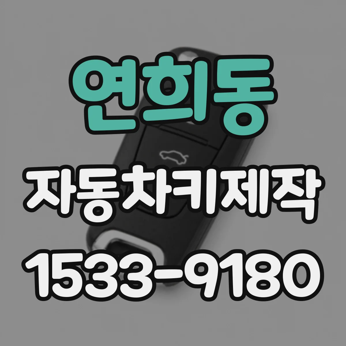 연희동 자동차키제작