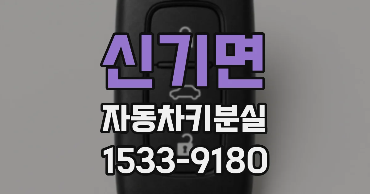 신기면 자동차키분실