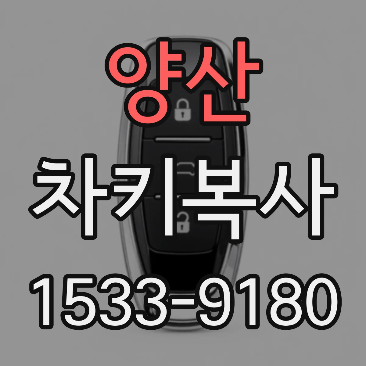 양산 차키복사
