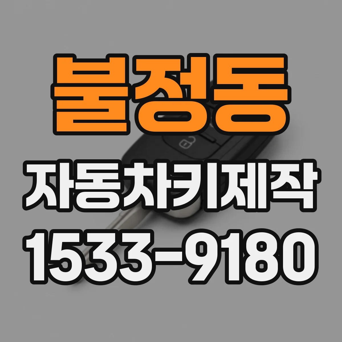 불정동 자동차키제작
