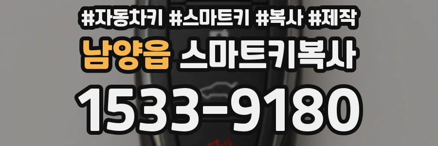 남양읍 스마트키복사
