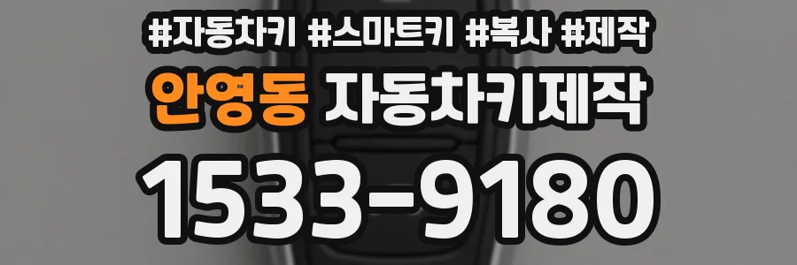 안영동 자동차키제작