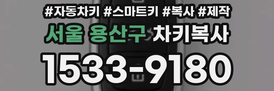 서울 용산구 차키복사