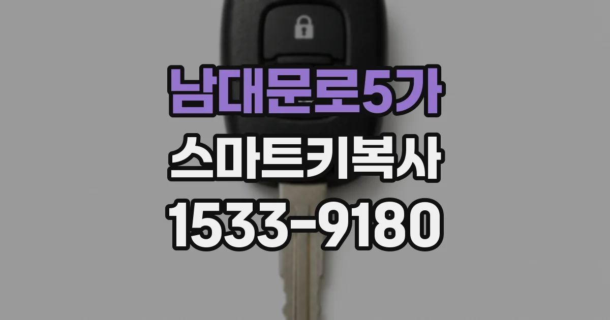 남대문로5가 스마트키복사