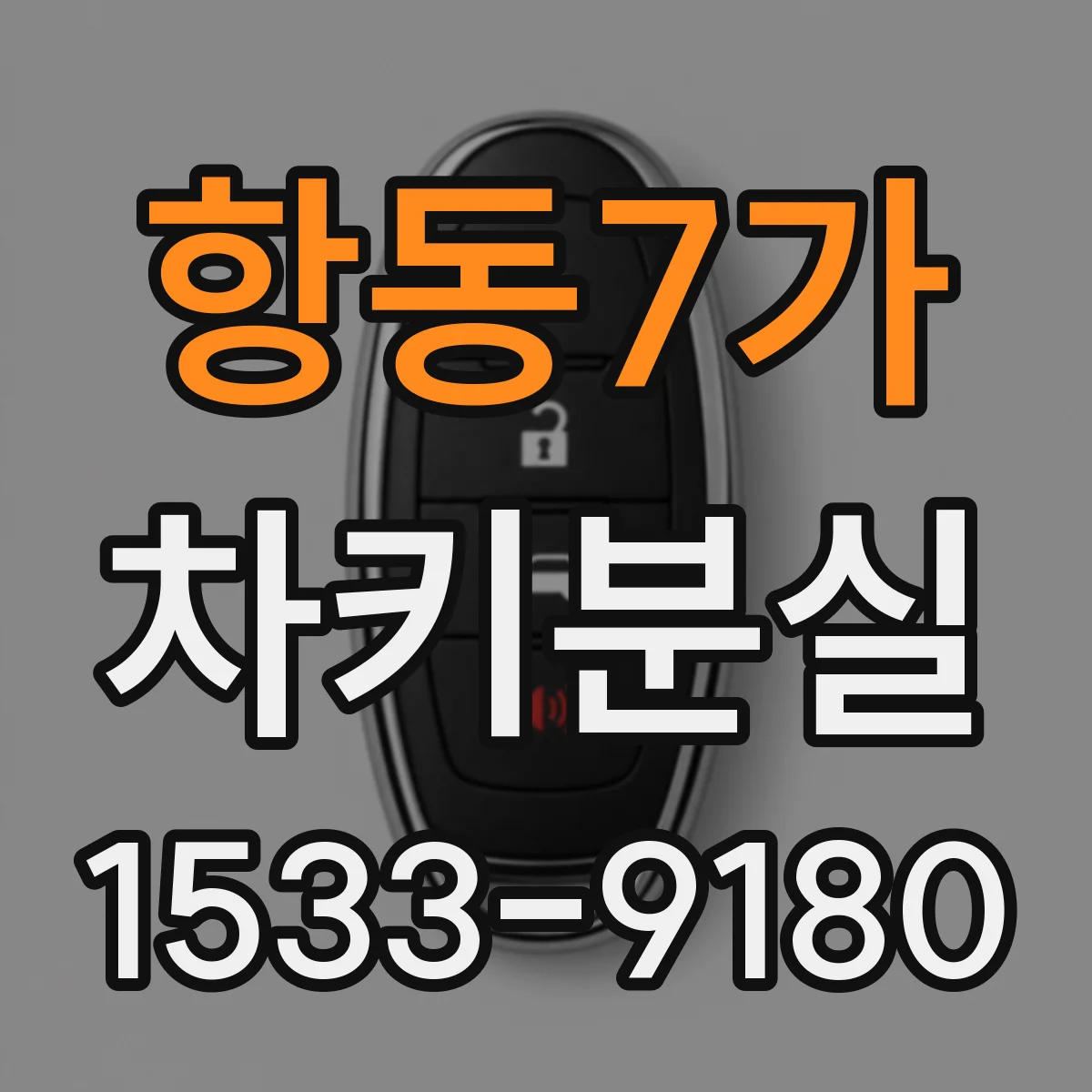 항동7가 차키분실