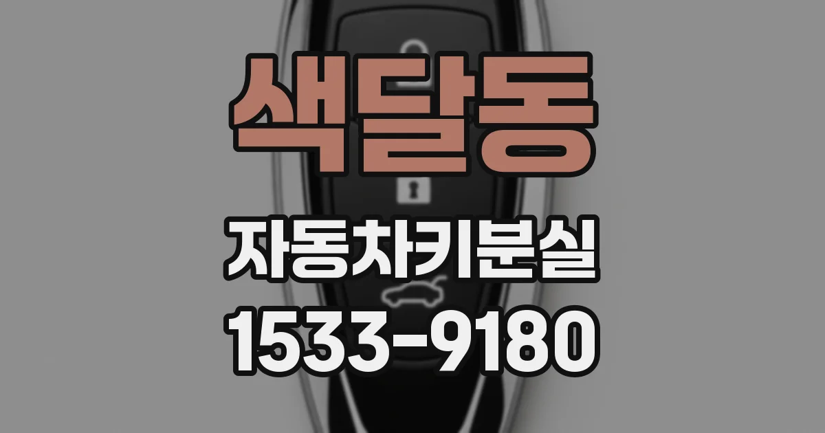 색달동 자동차키분실