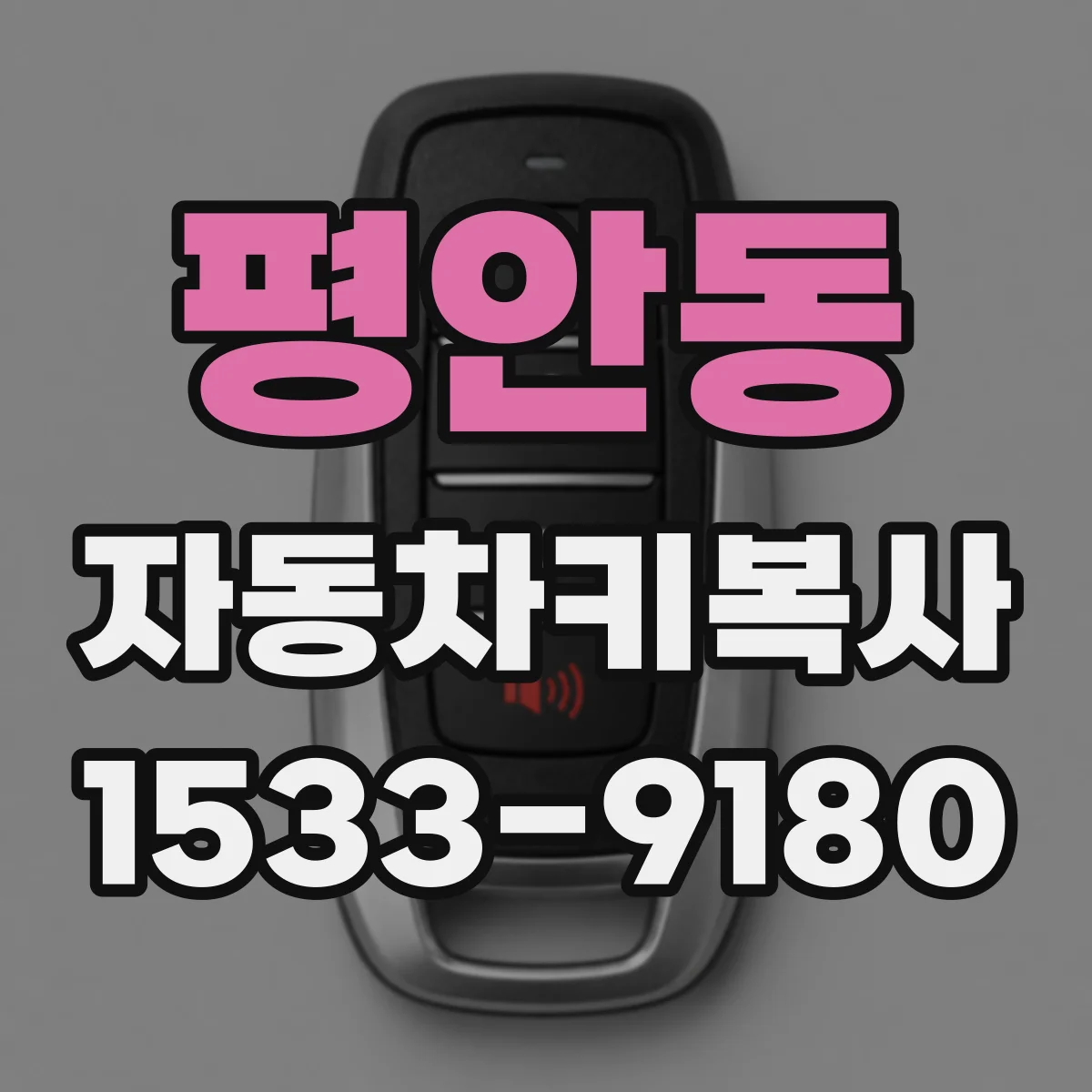 평안동 자동차키복사