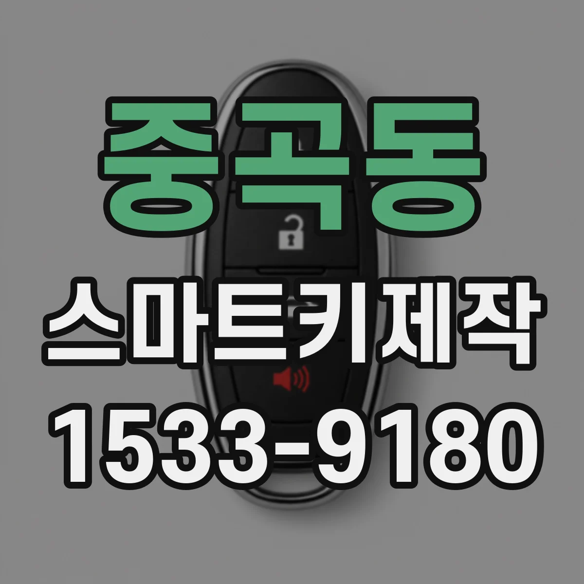 중곡동 스마트키제작