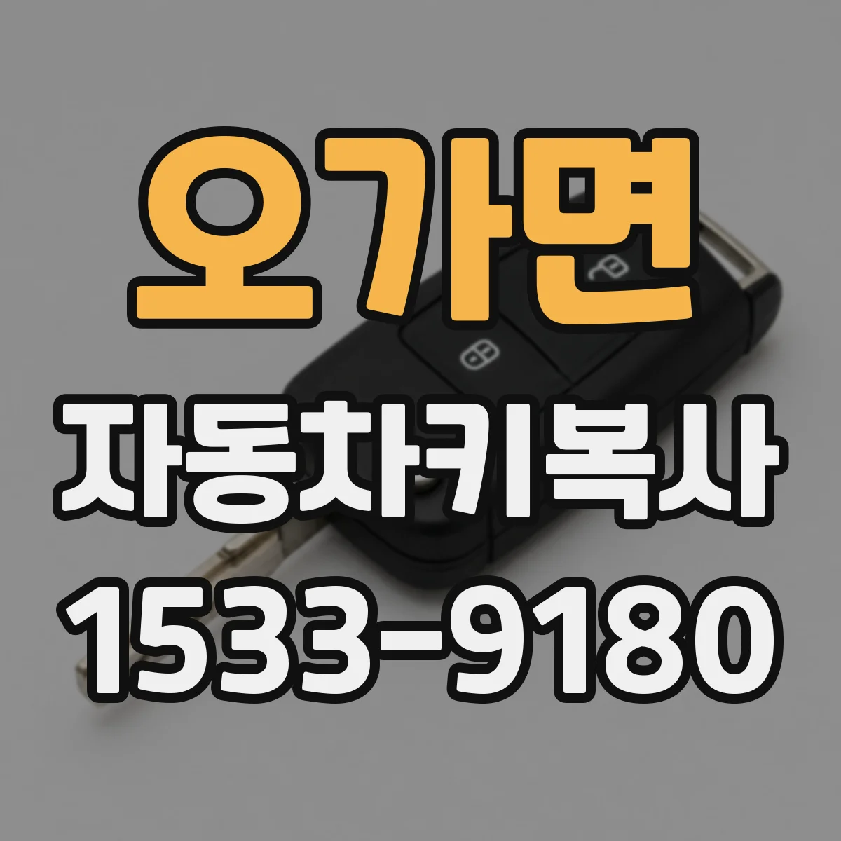 오가면 자동차키복사