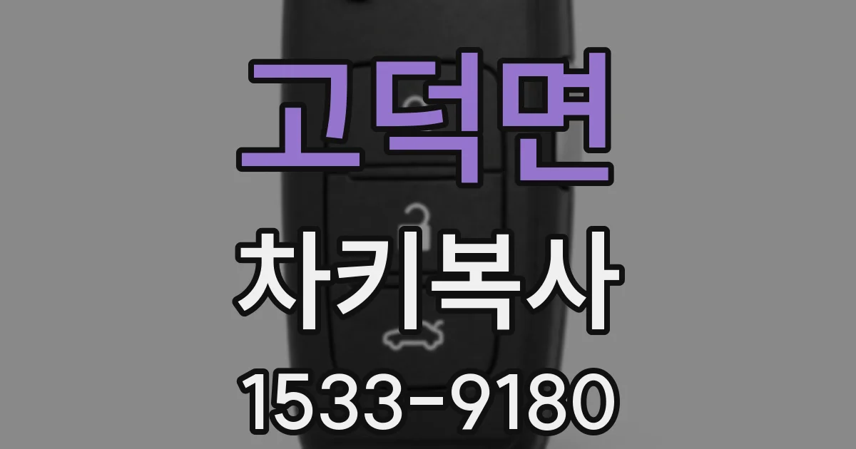 고덕면 차키복사