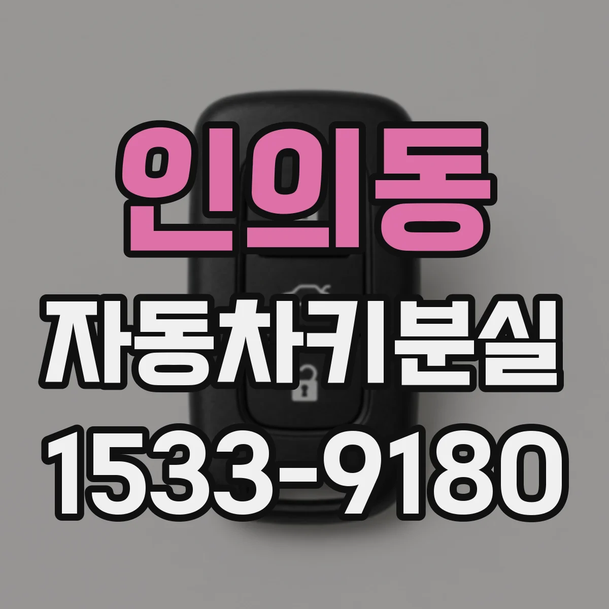 인의동 자동차키분실