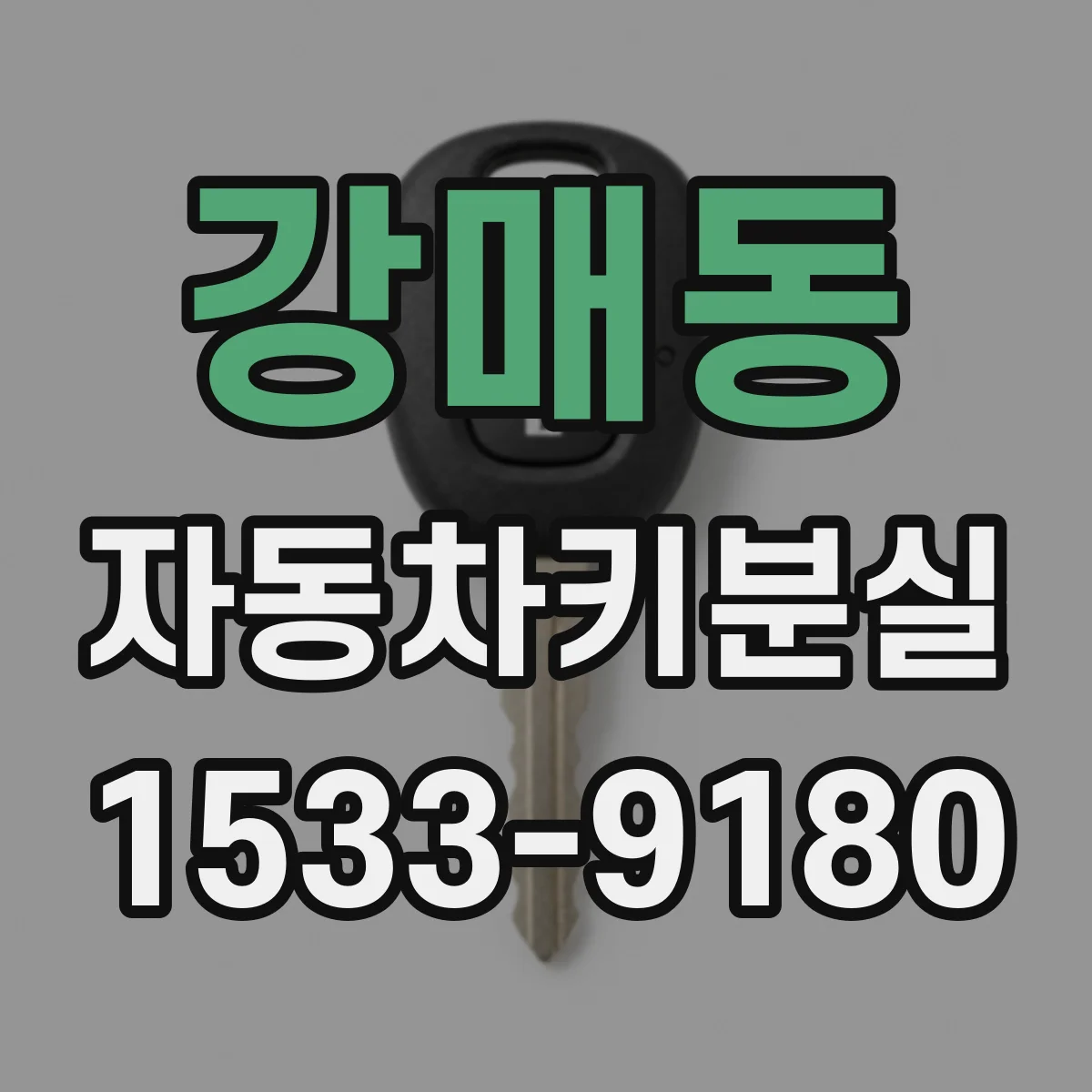 강매동 자동차키분실