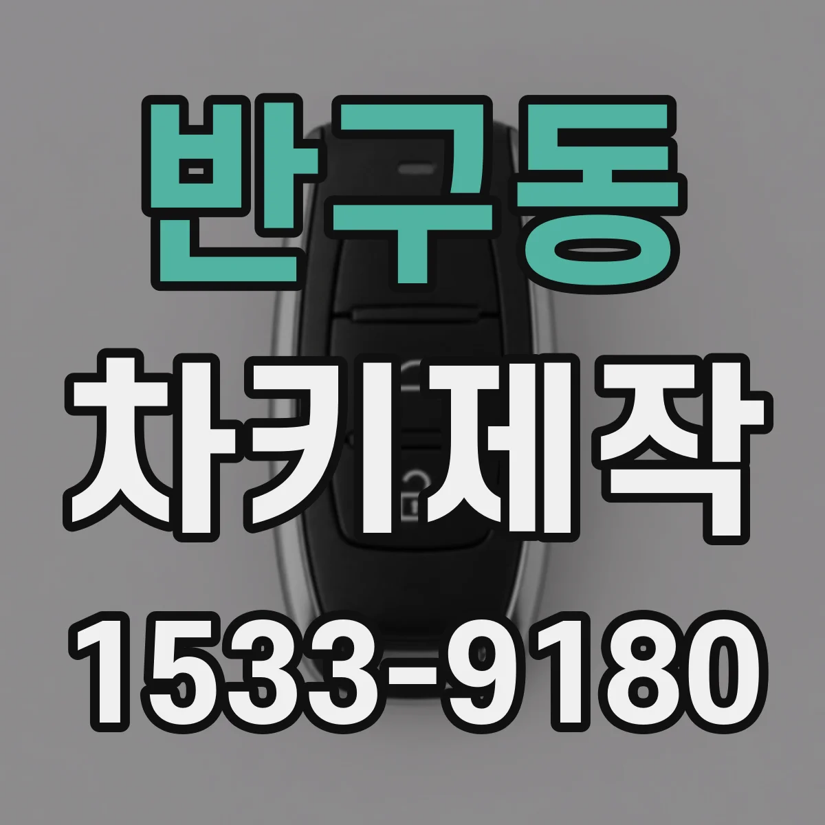반구동 차키제작