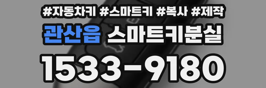 관산읍 스마트키분실