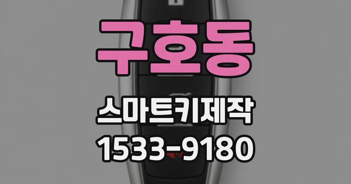 구호동 스마트키제작