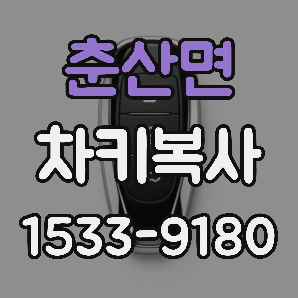 춘산면 차키복사