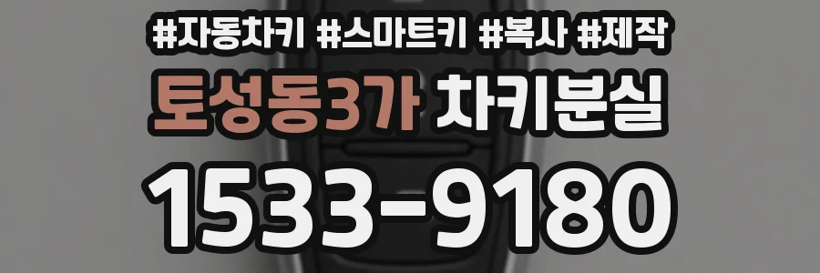 토성동3가 차키분실