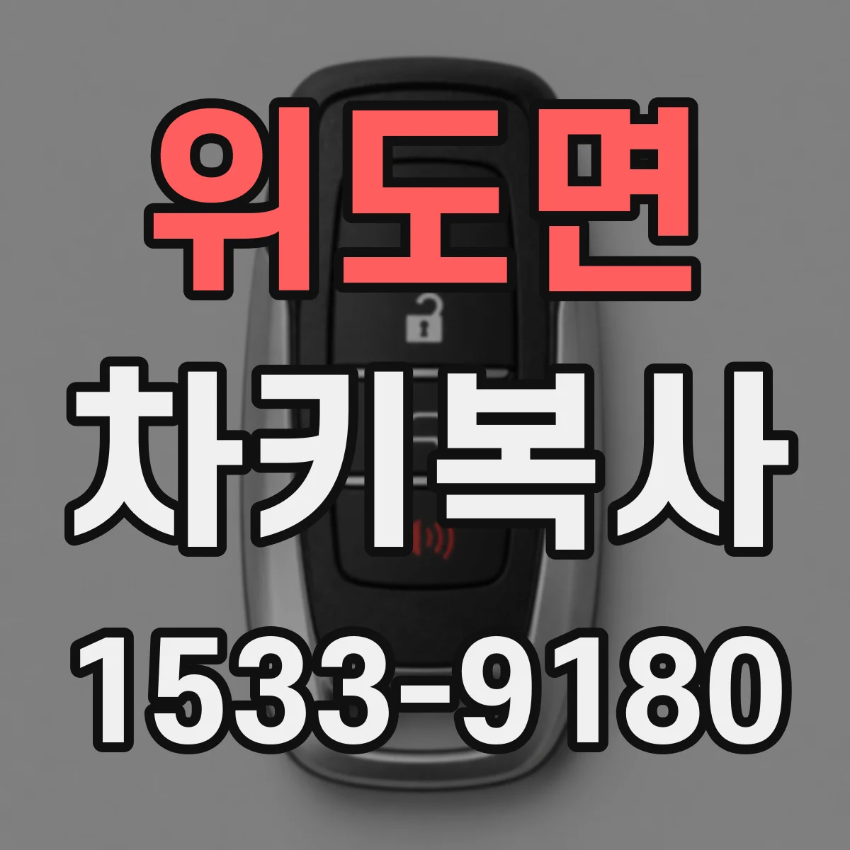 위도면 차키복사