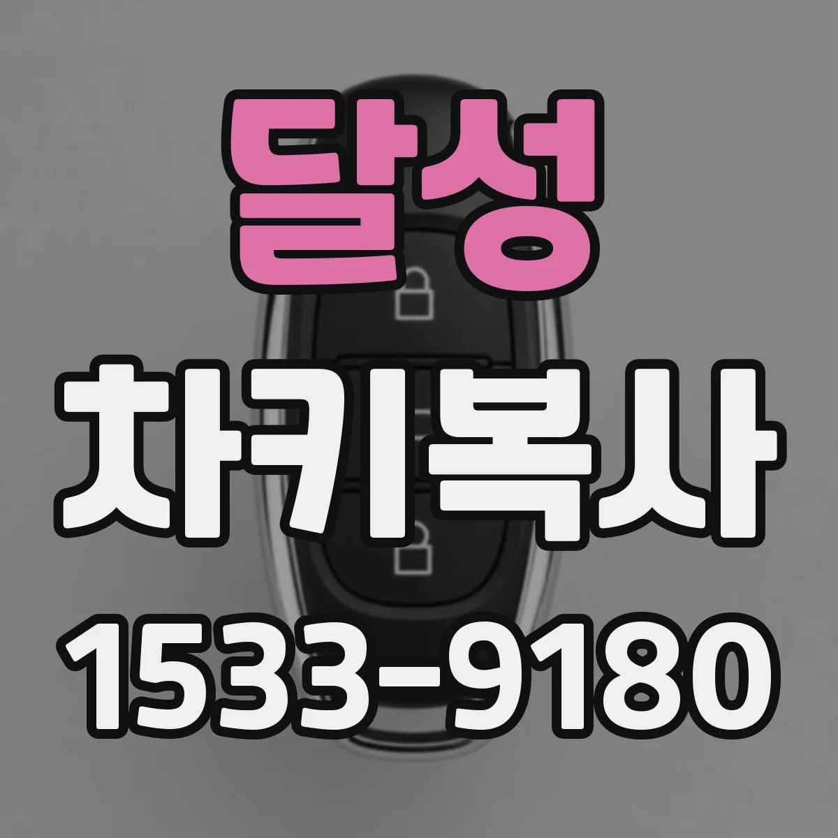 달성 차키복사
