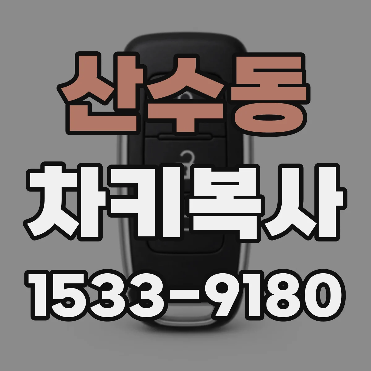 산수동 차키복사