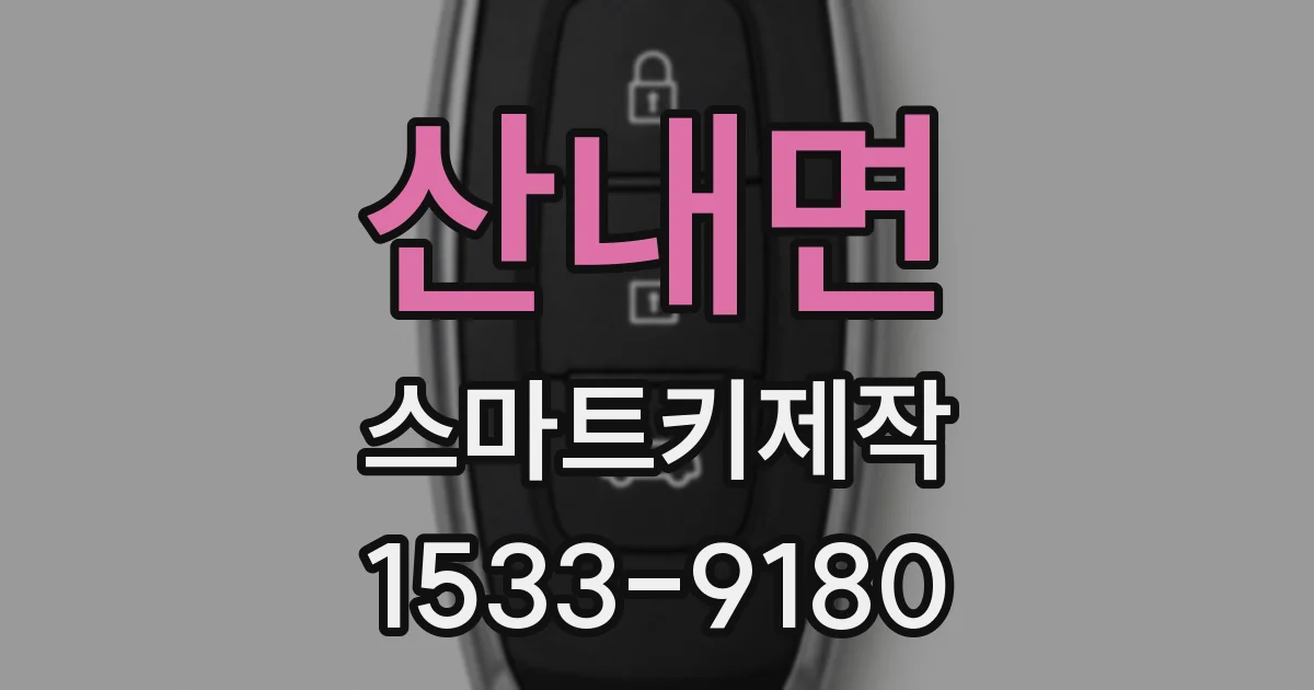 산내면 스마트키제작