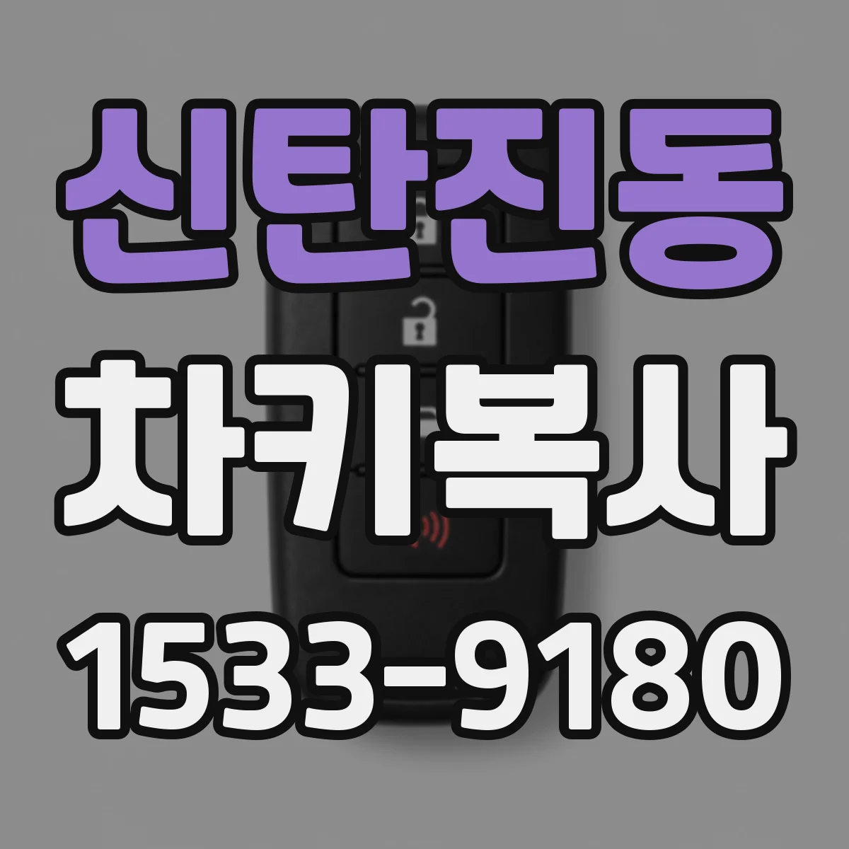 신탄진동 차키복사