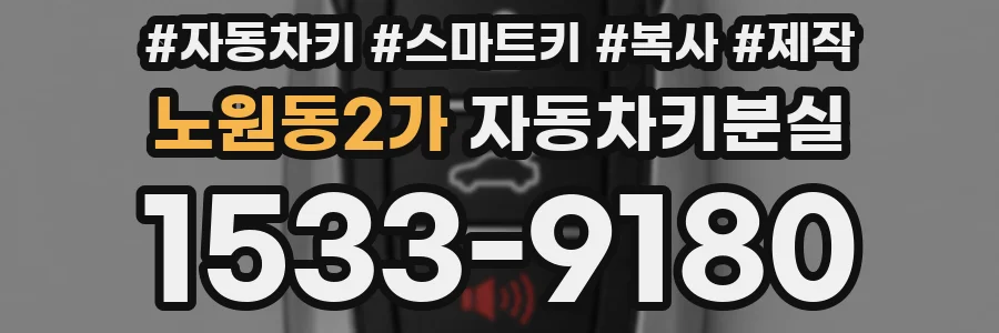 노원동2가 자동차키분실