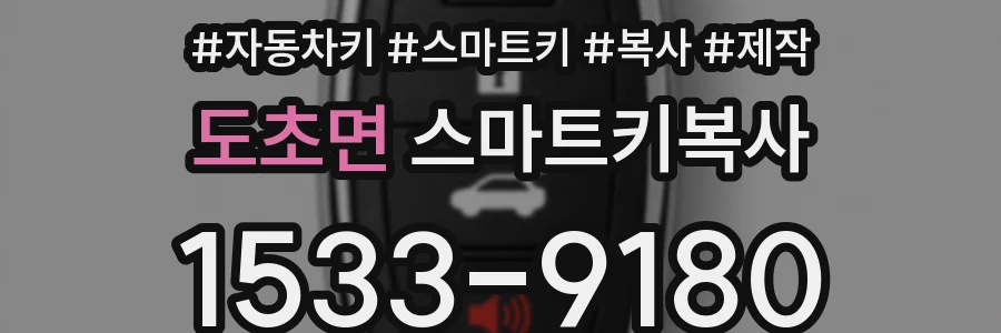 도초면 스마트키복사