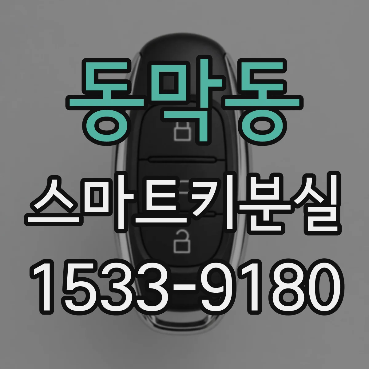 동막동 스마트키분실